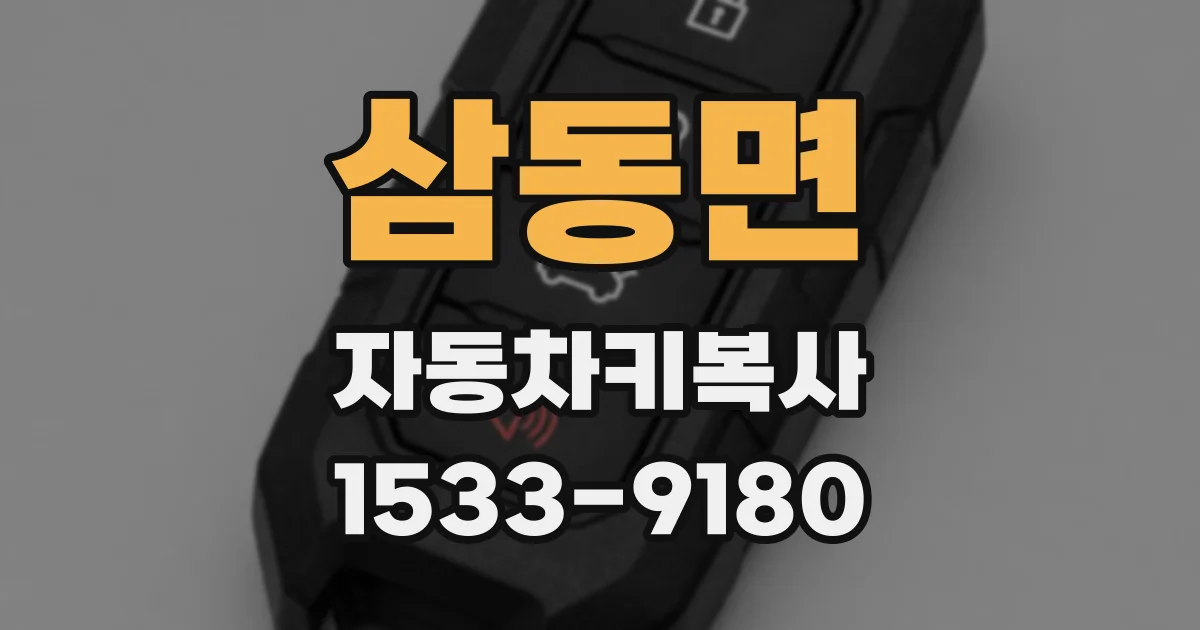 삼동면 자동차키복사