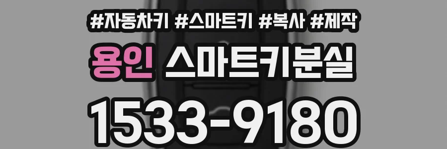 용인 스마트키분실