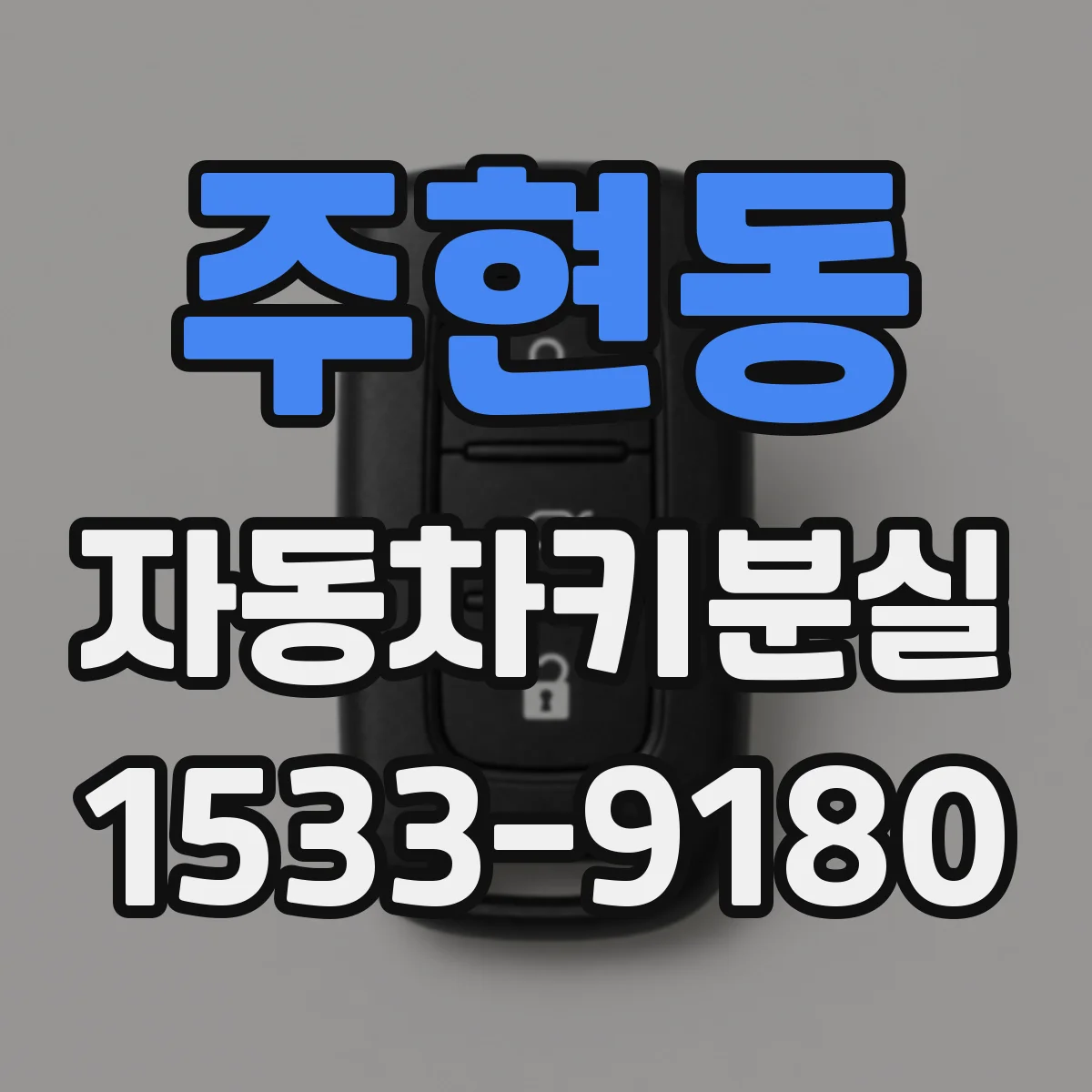 주현동 자동차키분실
