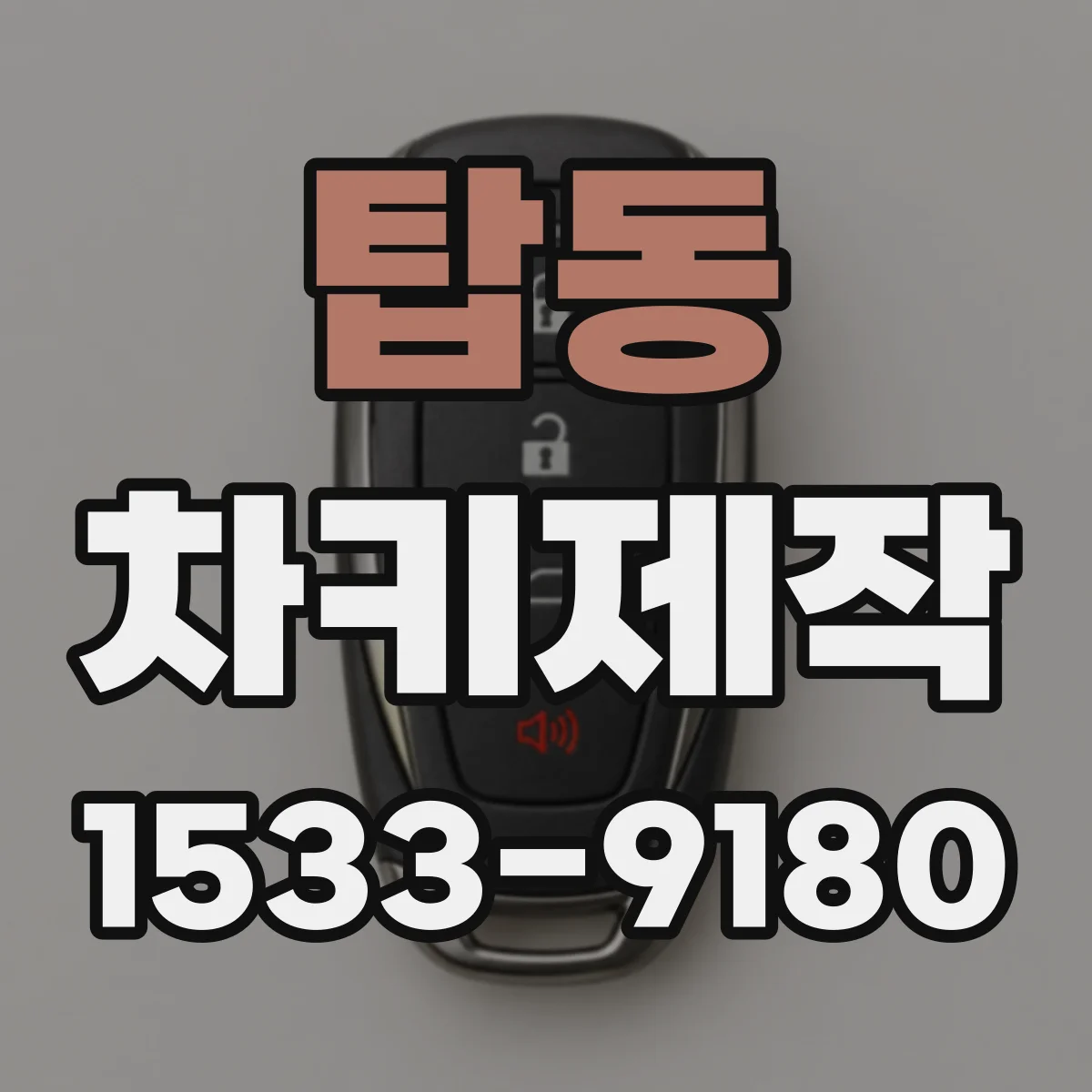 탑동 차키제작