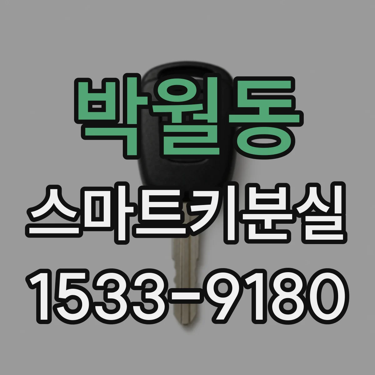 박월동 스마트키분실