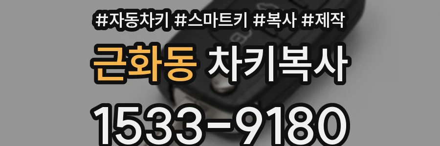 근화동 차키복사