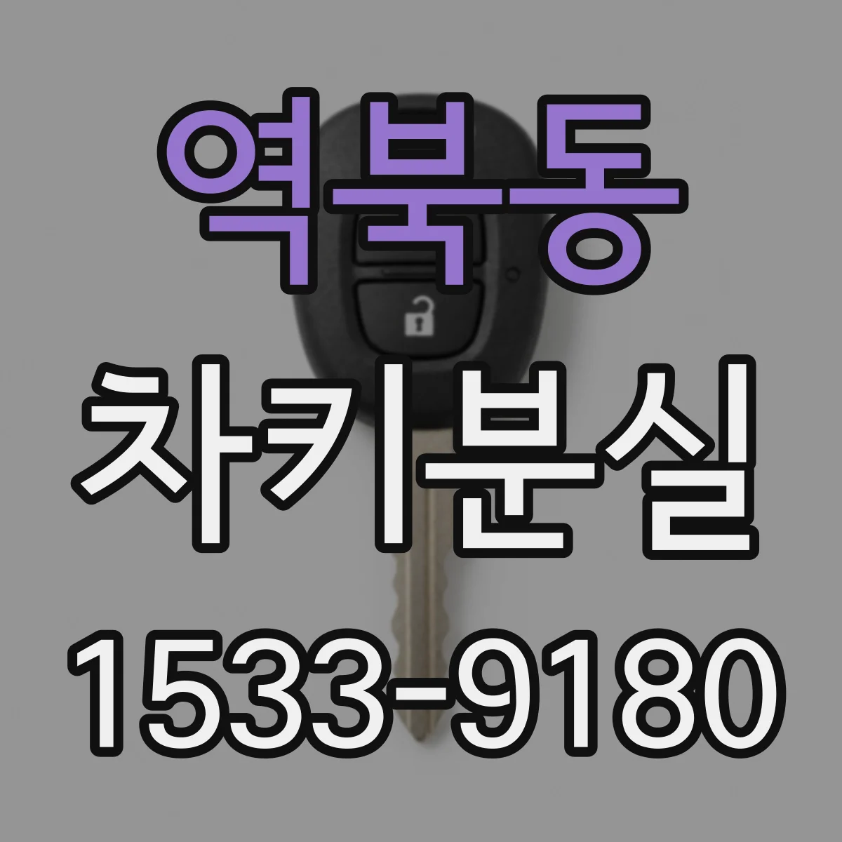 역북동 차키분실