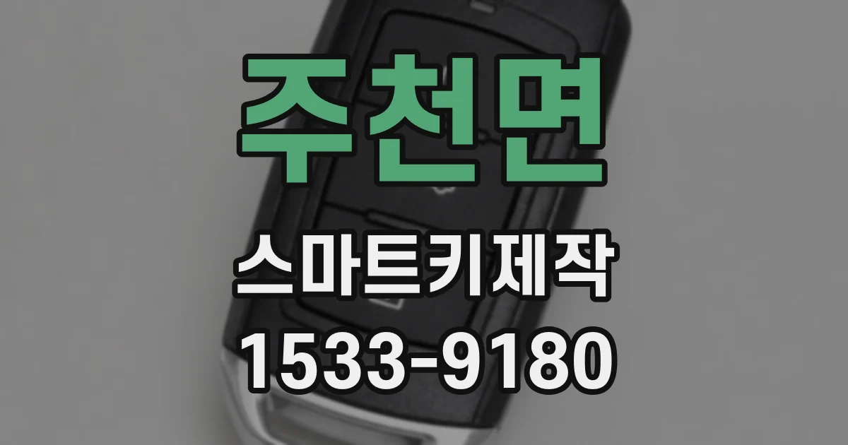 주천면 스마트키제작
