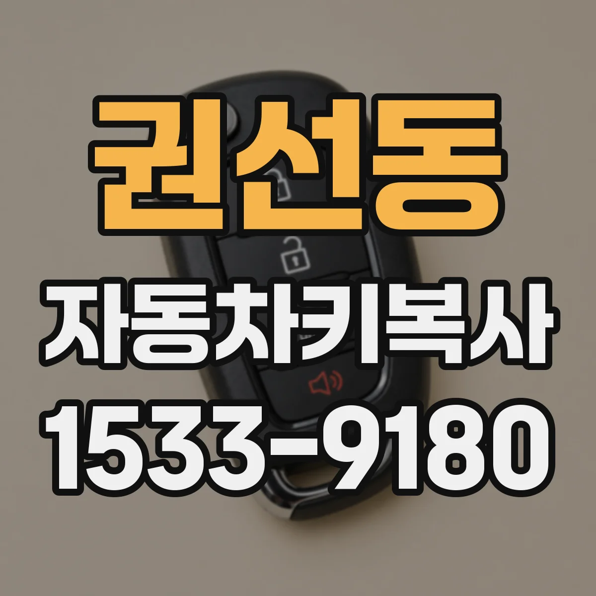 권선동 자동차키복사