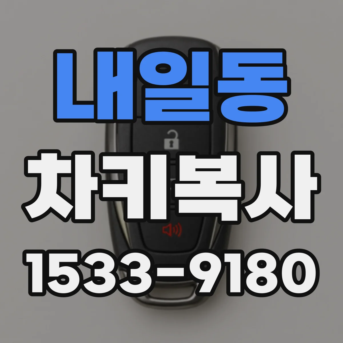 내일동 차키복사