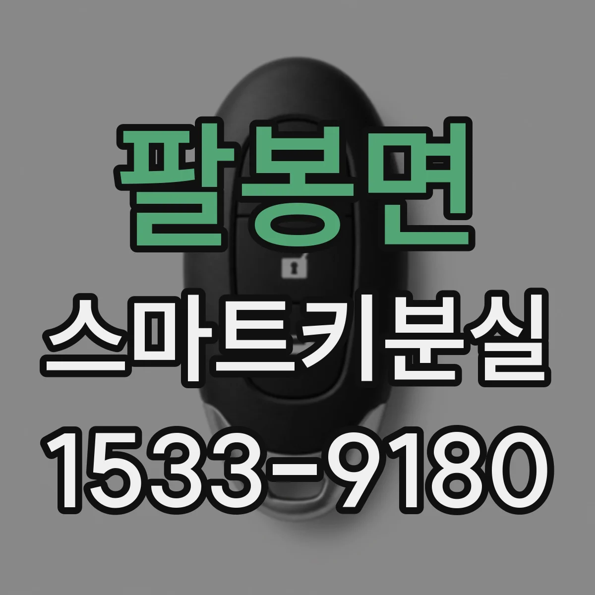 팔봉면 스마트키분실