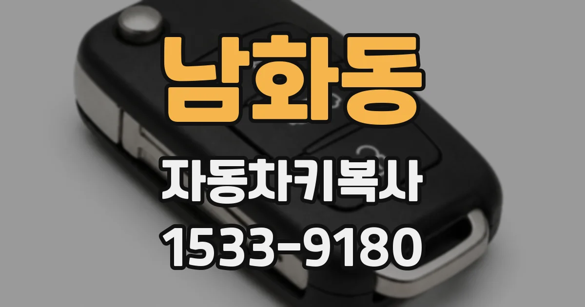 남화동 자동차키복사