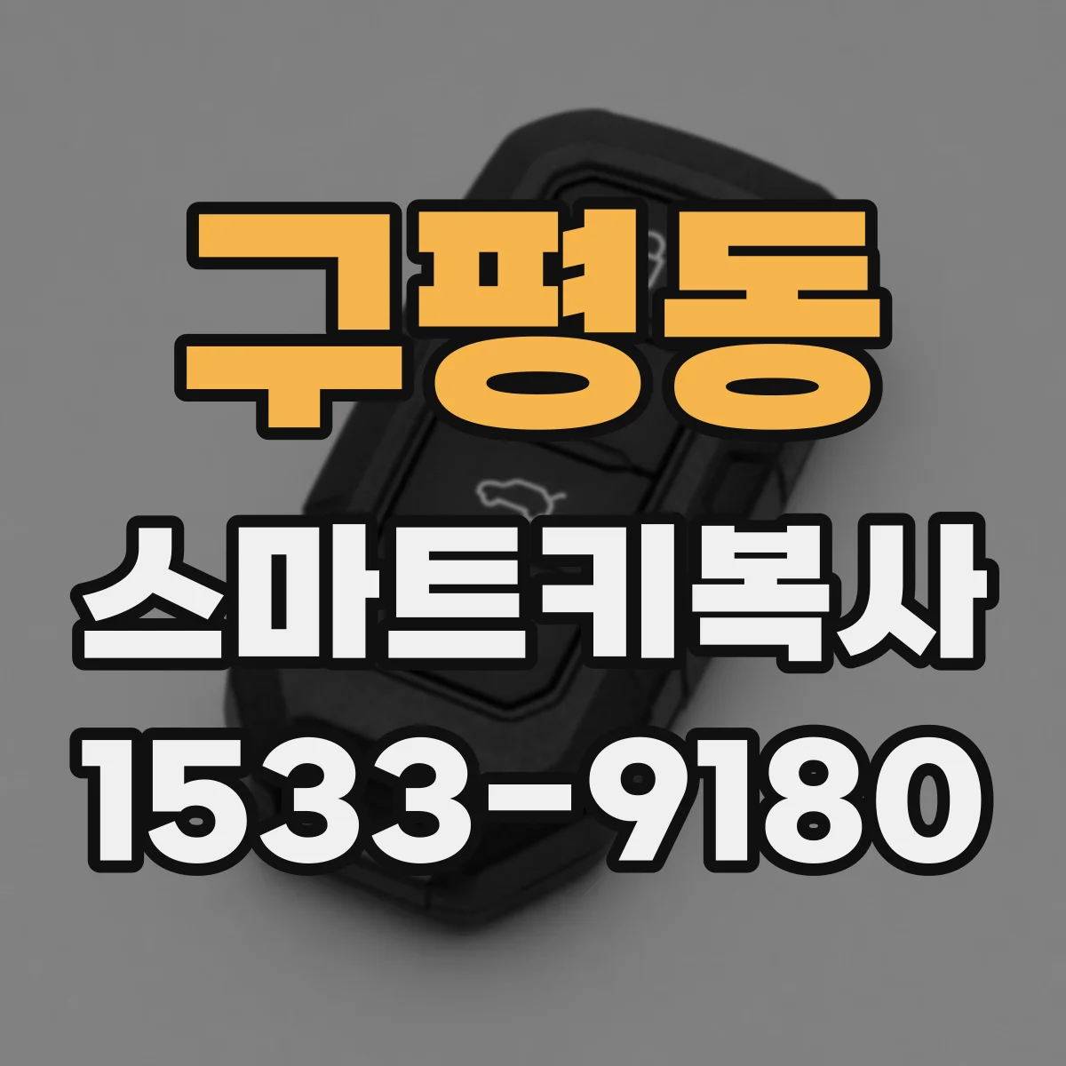 구평동 스마트키복사