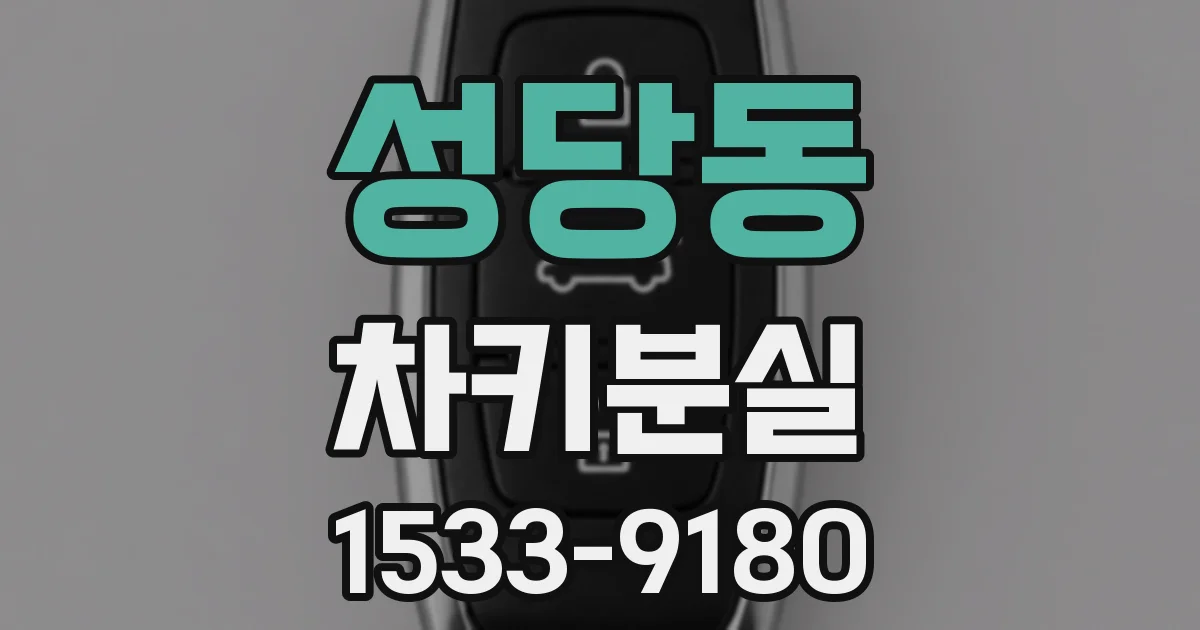 성당동 차키분실