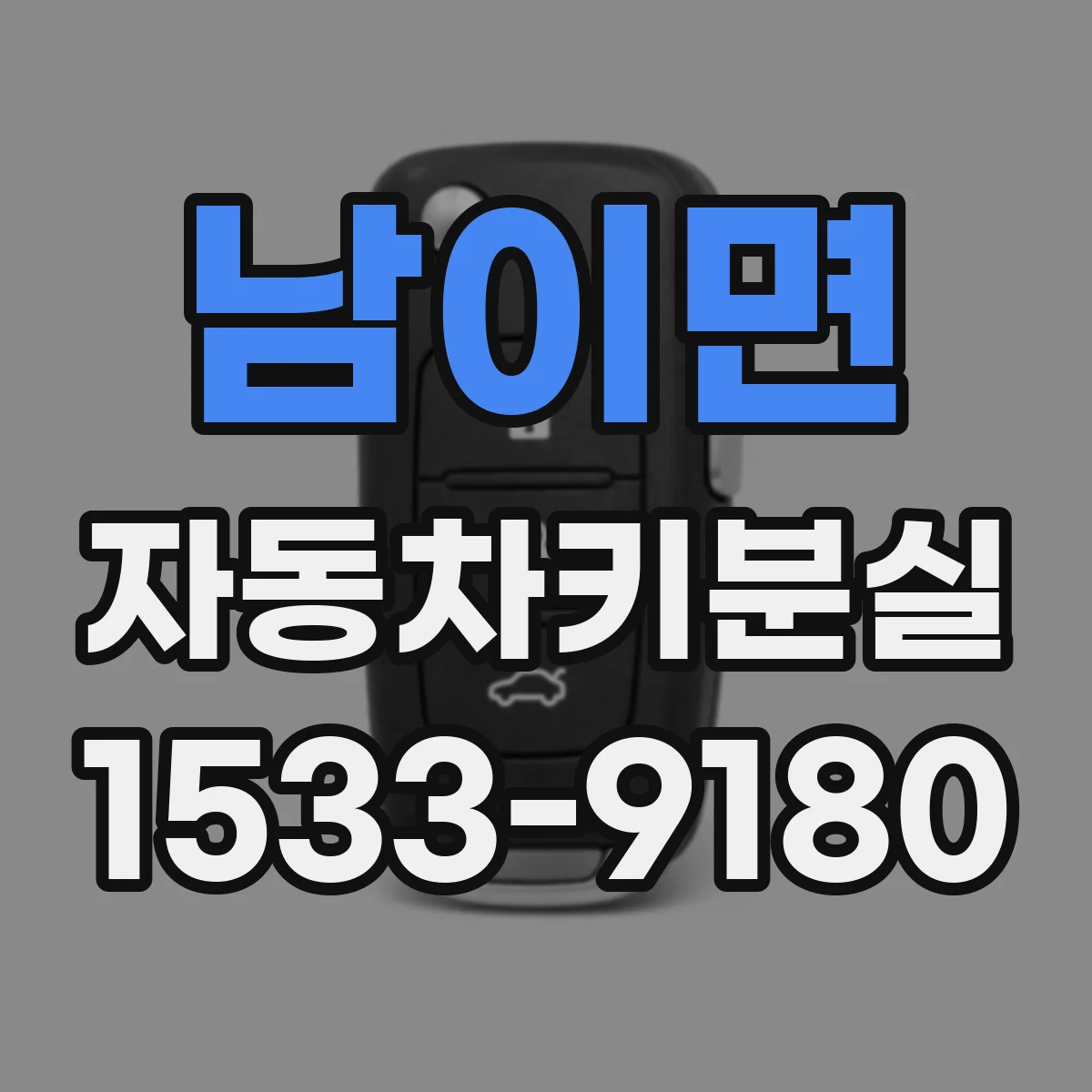 남이면 자동차키분실