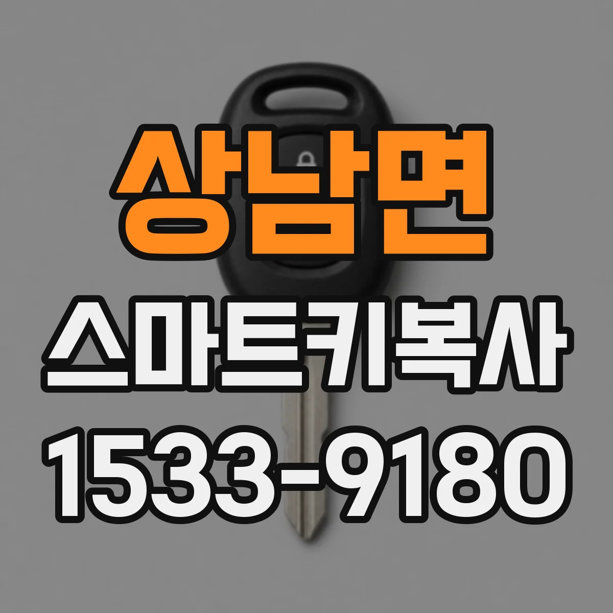 상남면 스마트키복사