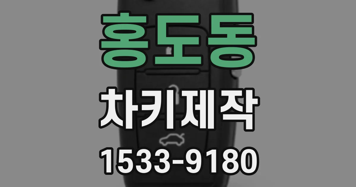 홍도동 차키제작
