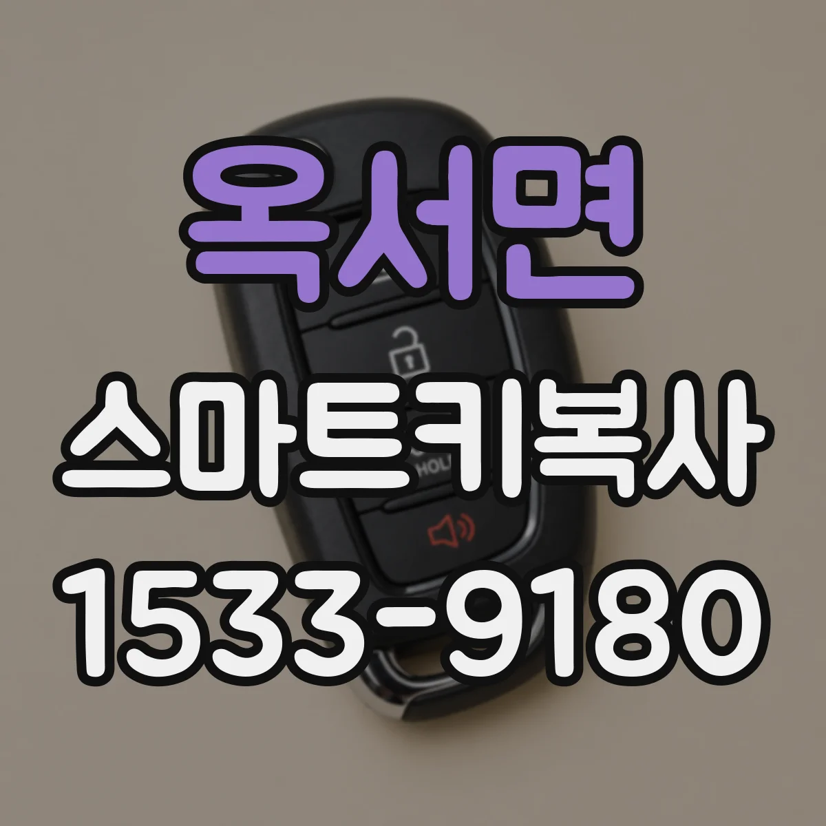 옥서면 스마트키복사
