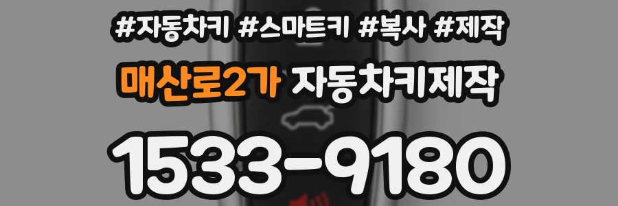 매산로2가 자동차키제작