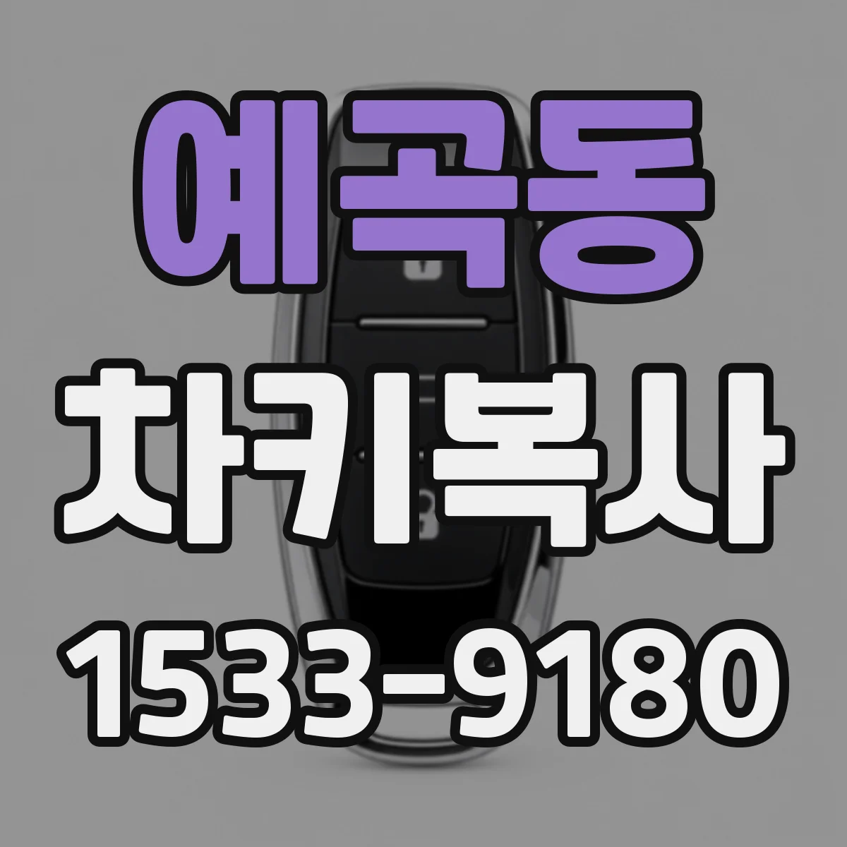 예곡동 차키복사
