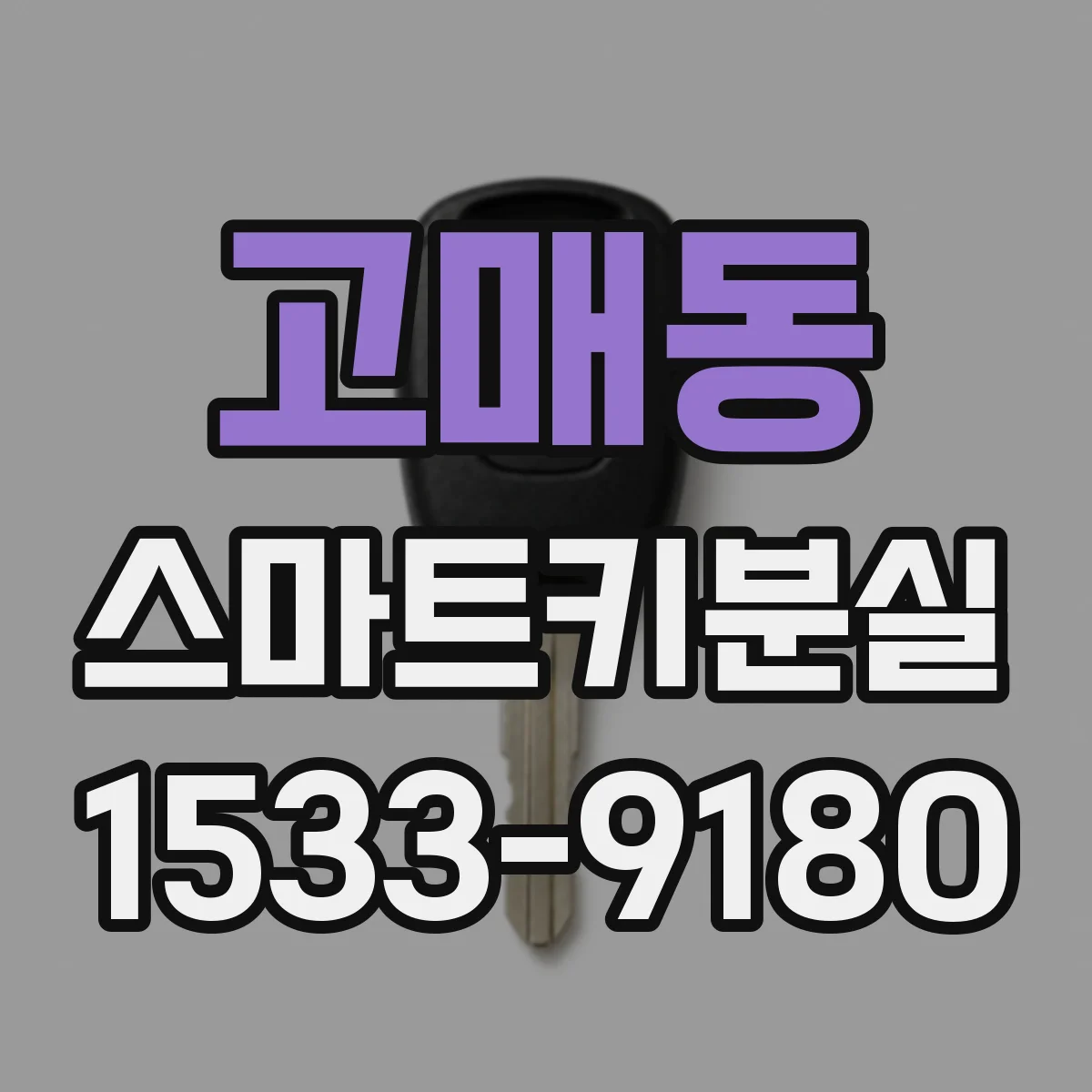 고매동 스마트키분실
