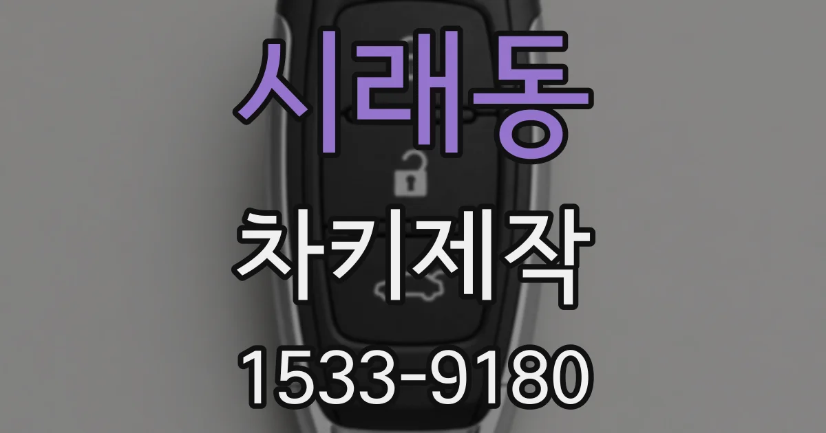 시래동 차키제작