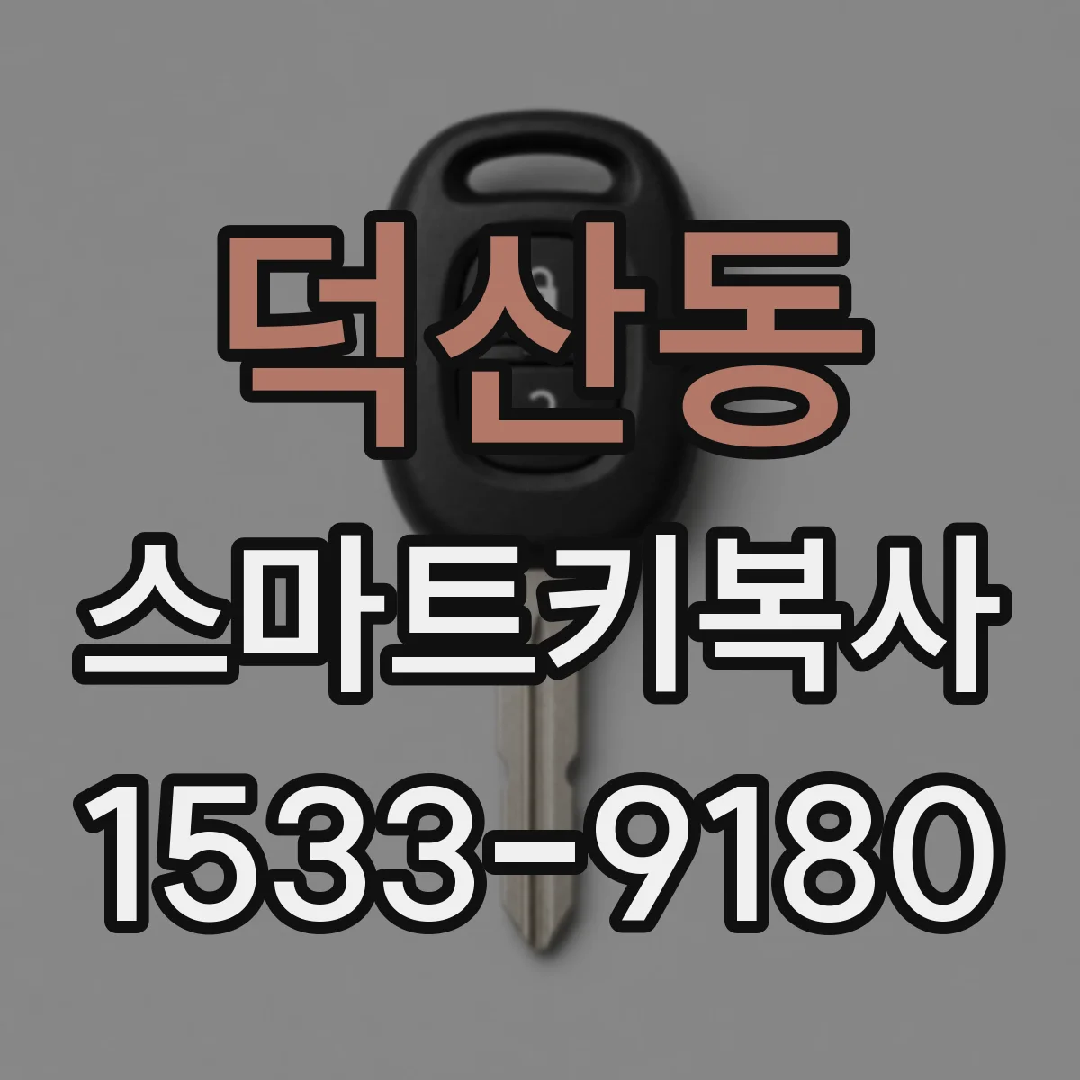 덕산동 스마트키복사