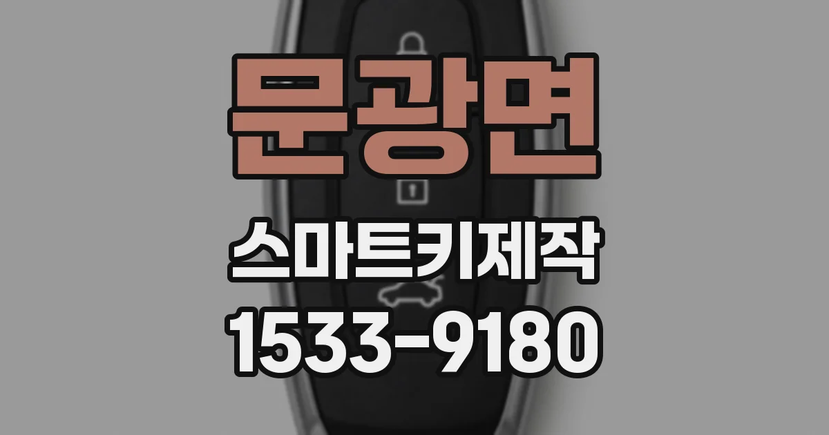 문광면 스마트키제작