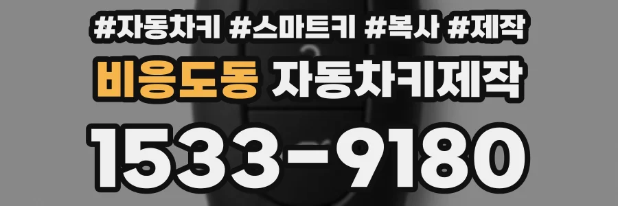 비응도동 자동차키제작