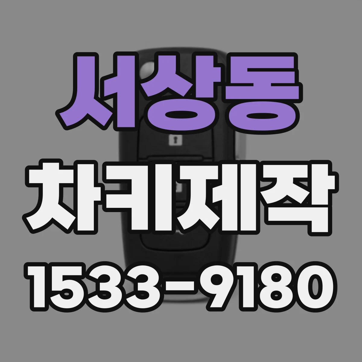 서상동 차키제작