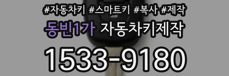 동빈1가 자동차키제작