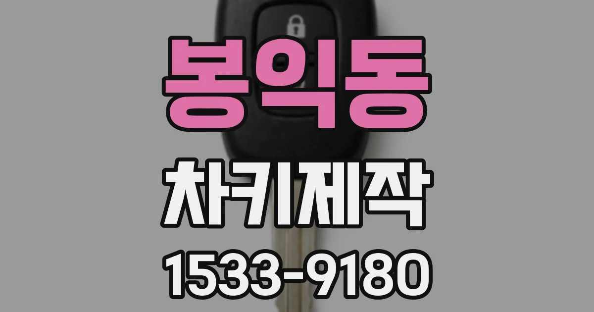봉익동 차키제작