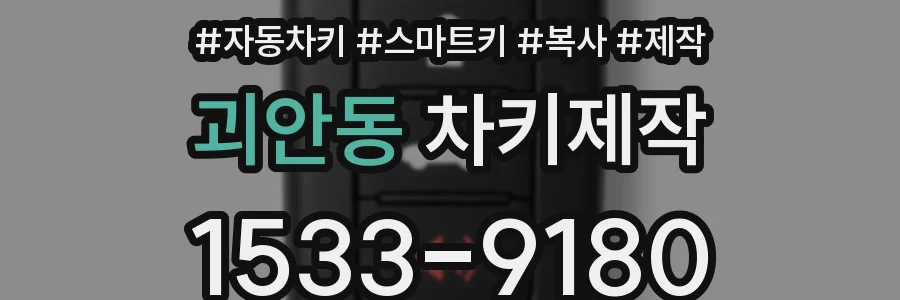 괴안동 차키제작