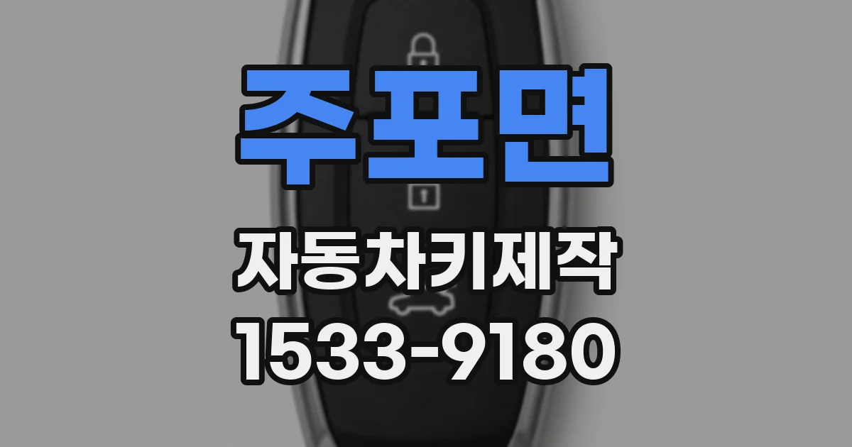 주포면 자동차키제작