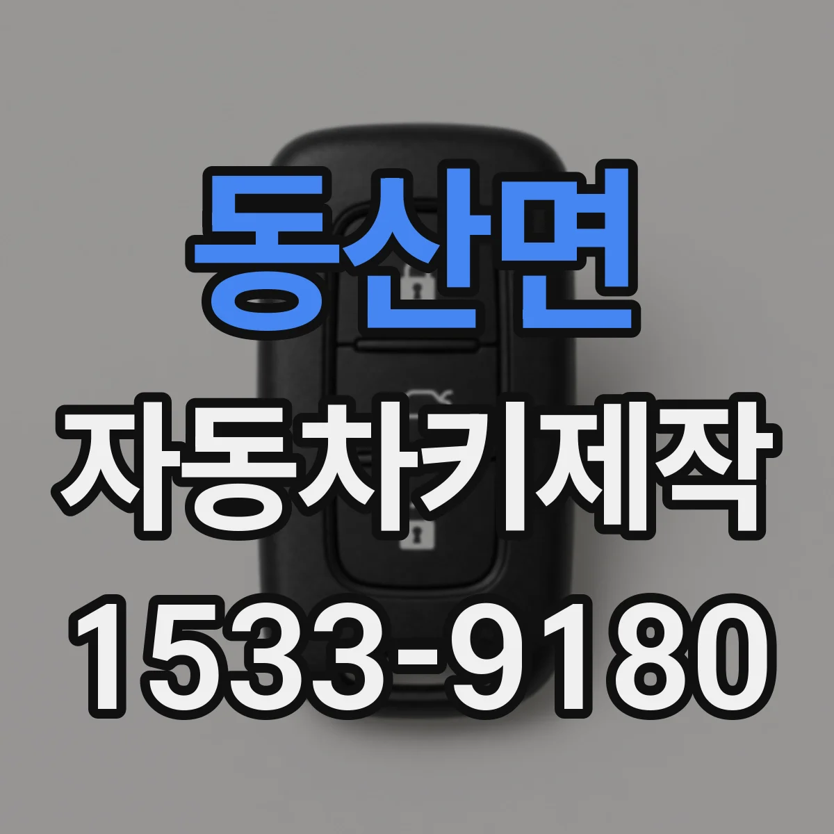 동산면 자동차키제작