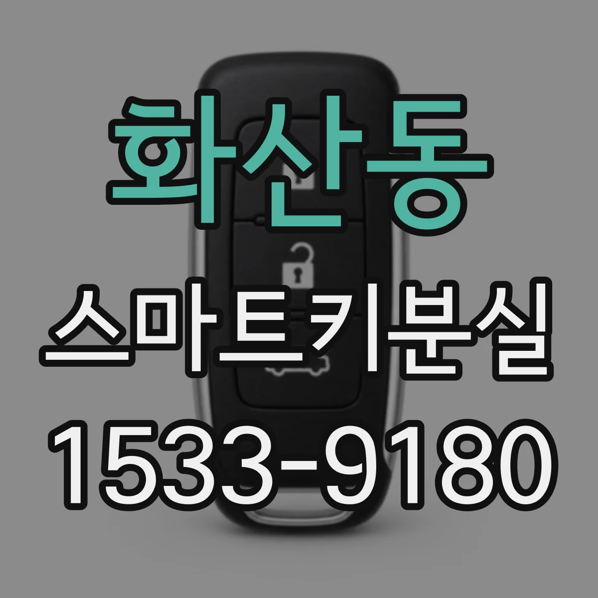 화산동 스마트키분실 대체키가 없을 때 재제작 가능한 조건