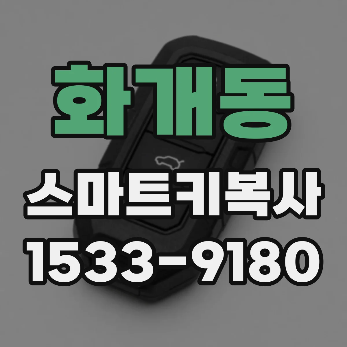 화개동 스마트키복사