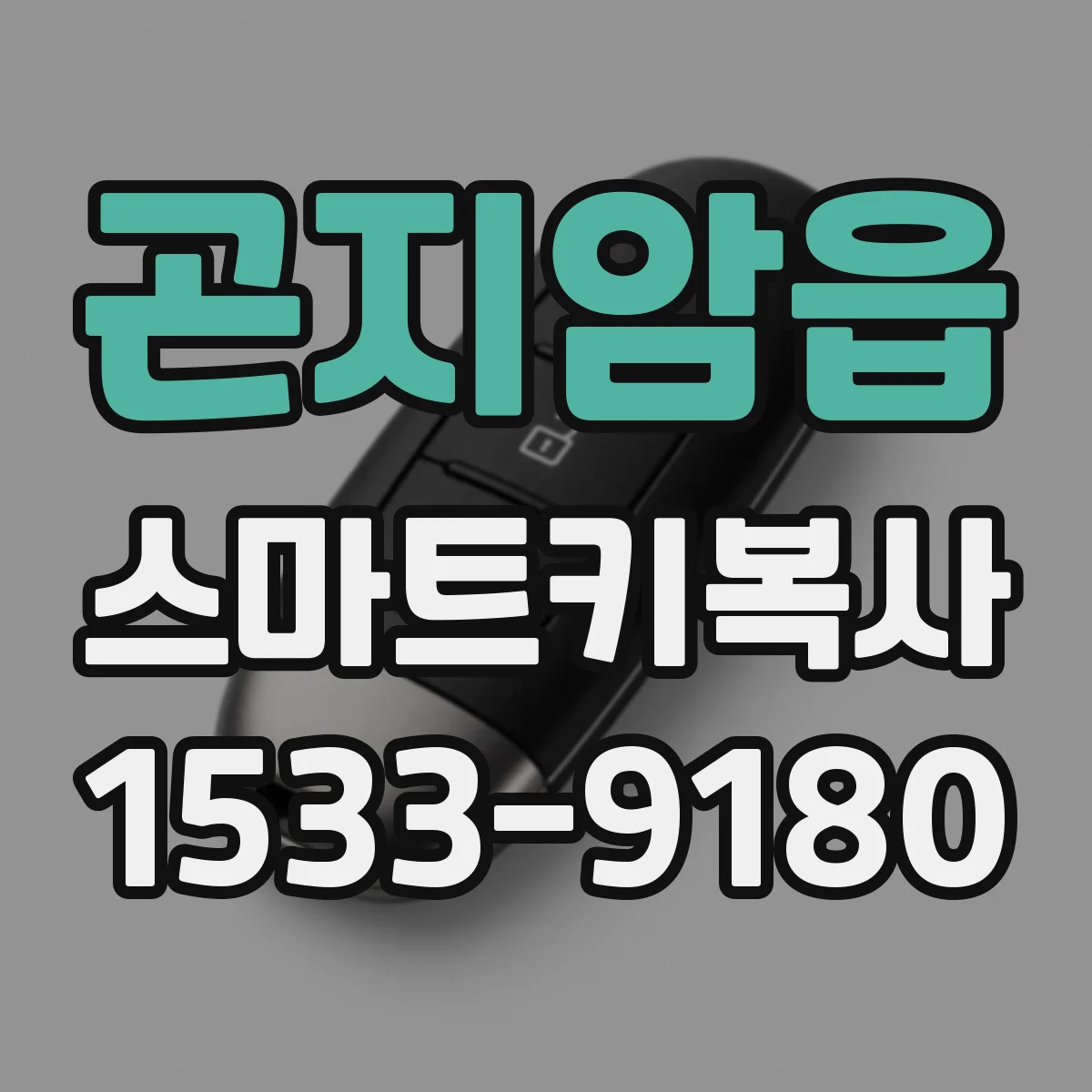 곤지암읍 스마트키복사
