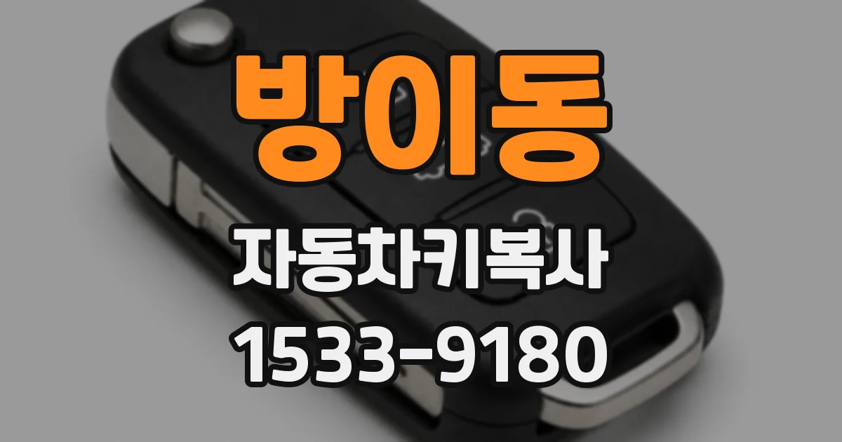 방이동 자동차키복사