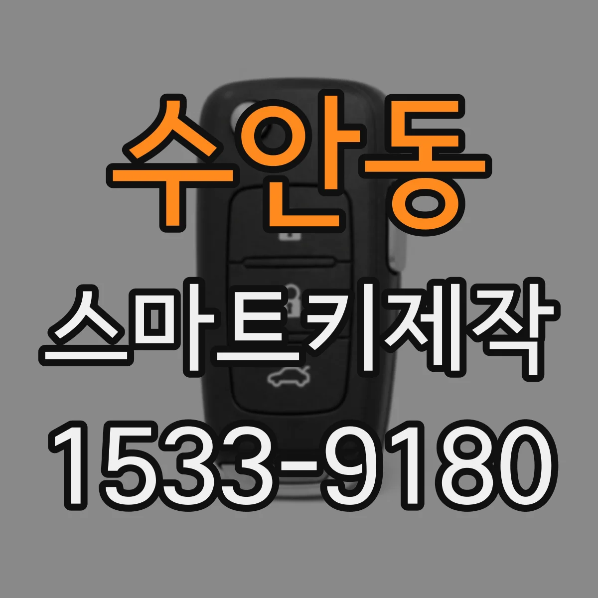 수안동 스마트키제작