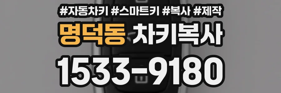 명덕동 차키복사