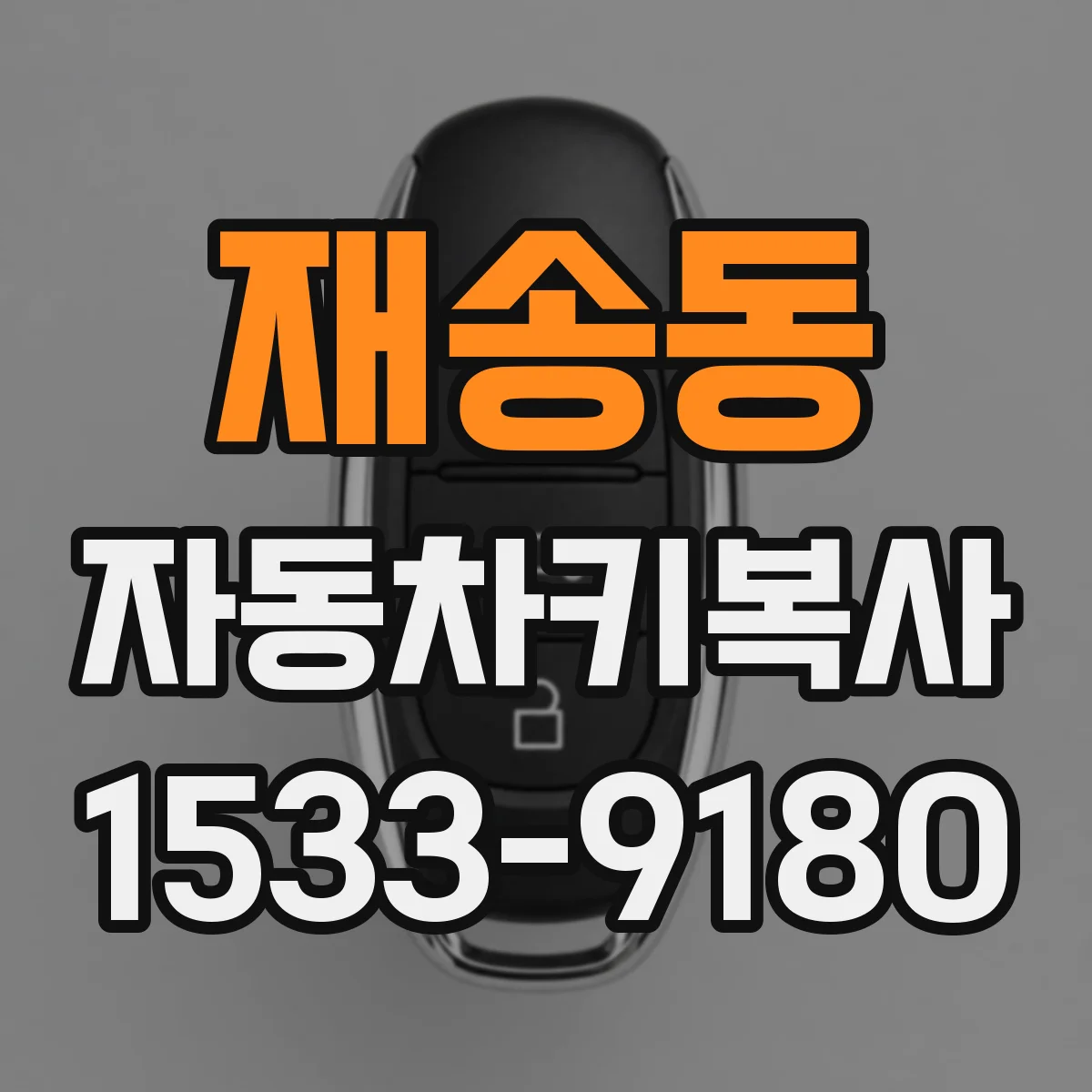 재송동 자동차키복사