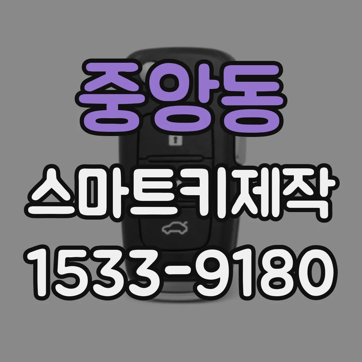 중앙동 스마트키제작