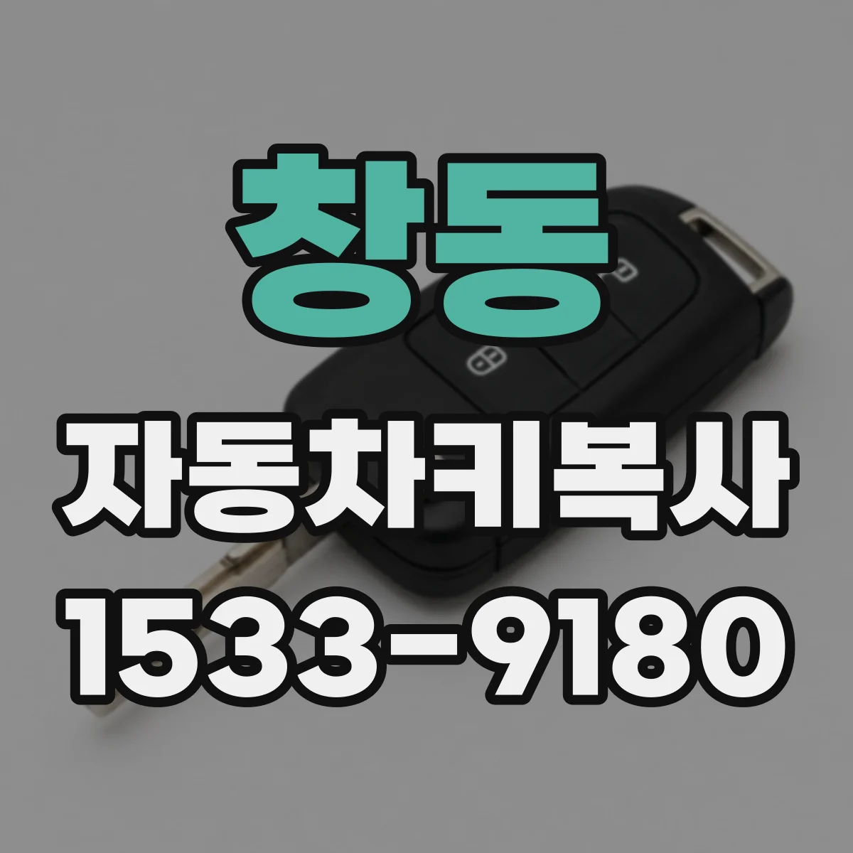 창동 자동차키복사