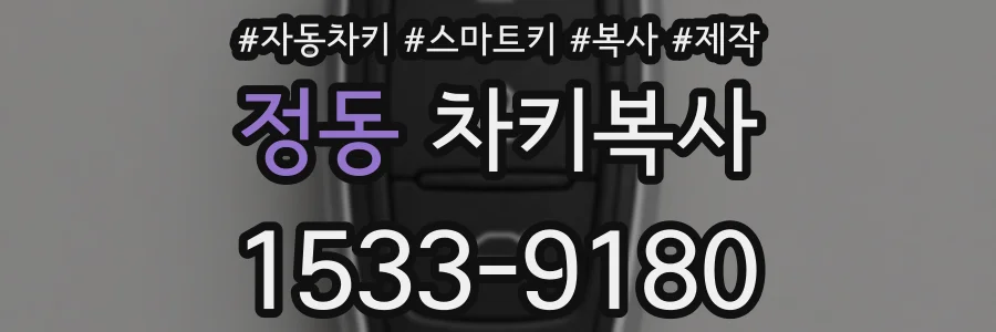 정동 차키복사