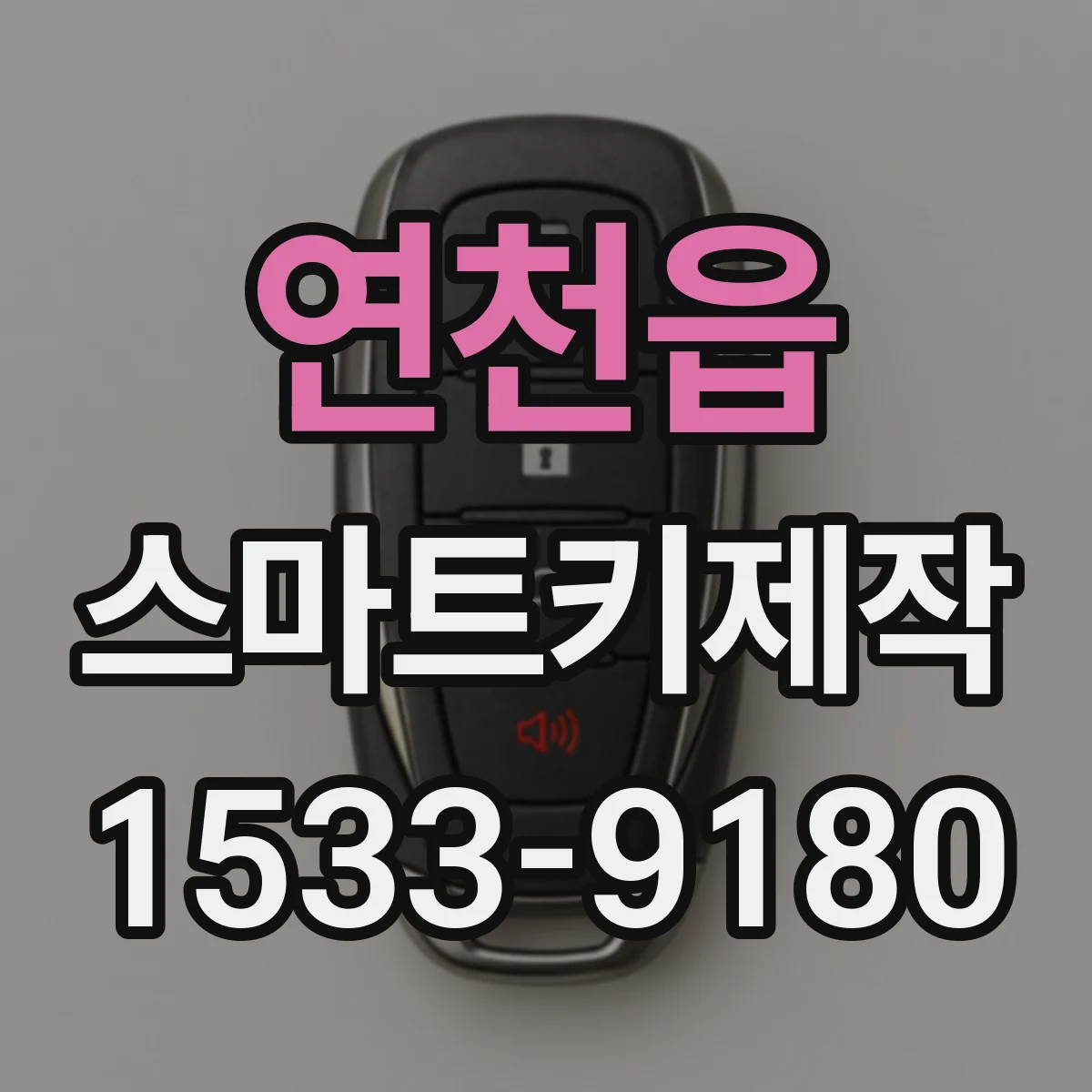 연천읍 스마트키제작