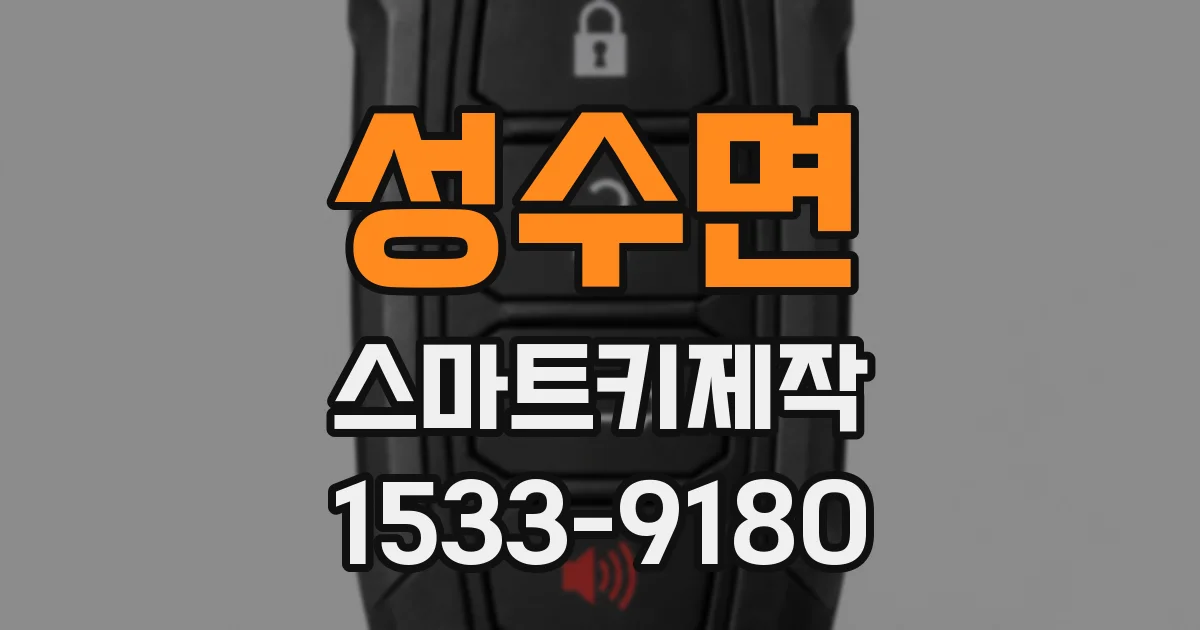 성수면 스마트키제작