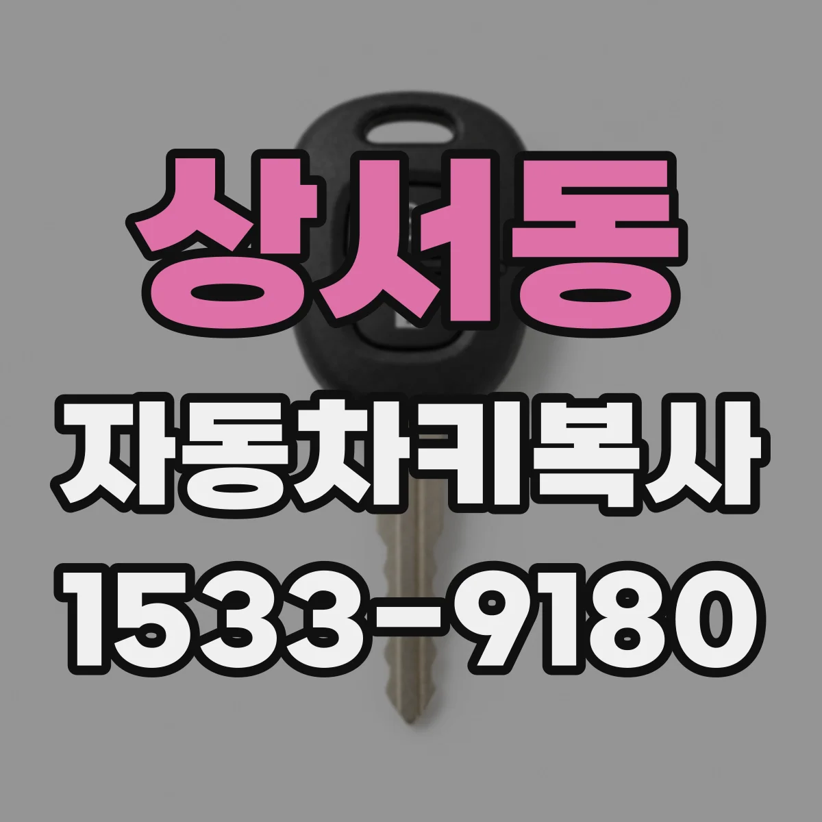 상서동 자동차키복사