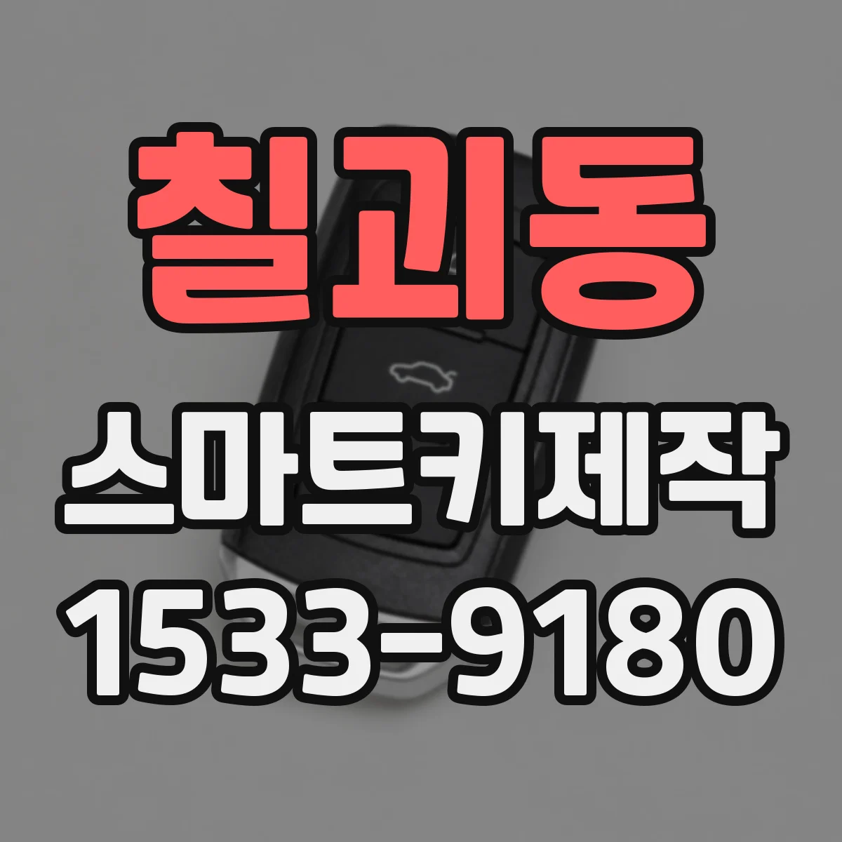 칠괴동 스마트키제작