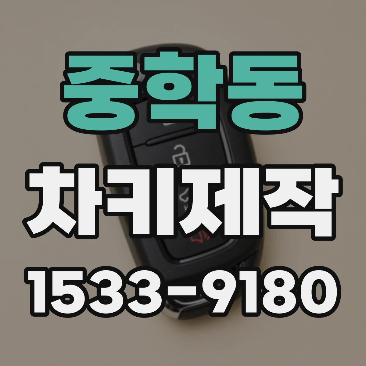 중학동 차키제작