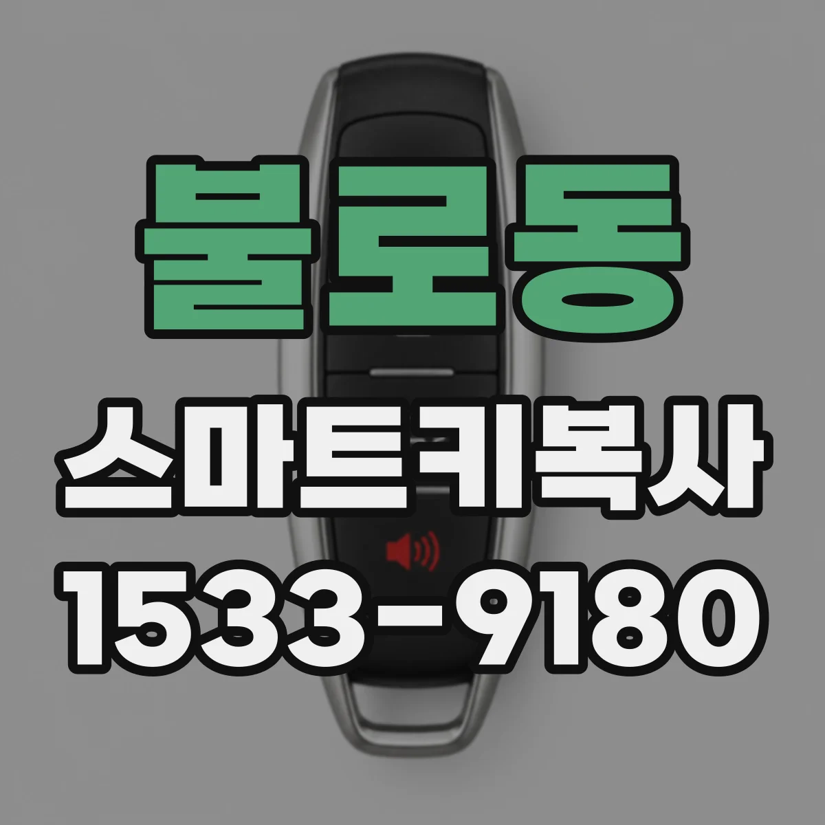 불로동 스마트키복사