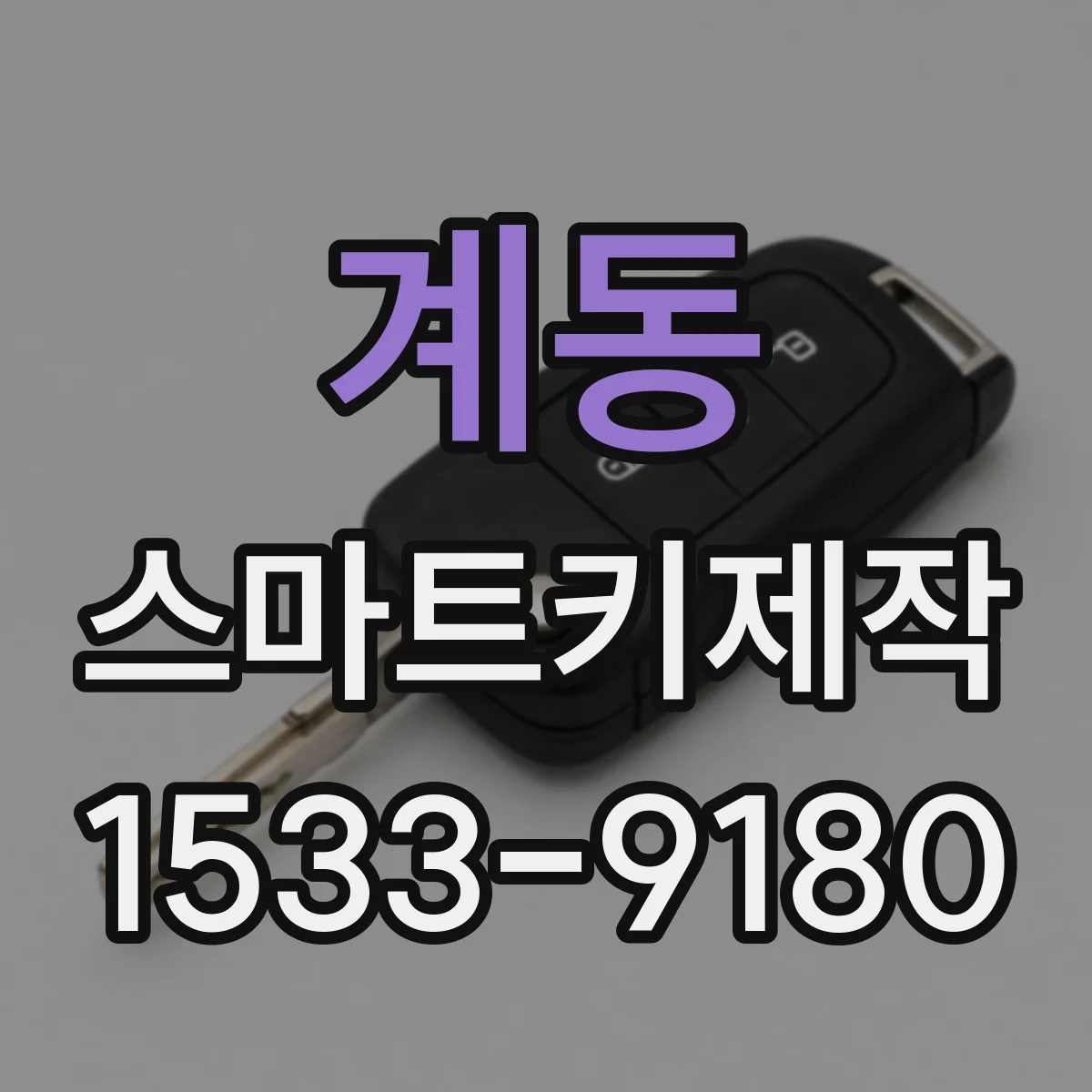 계동 스마트키제작