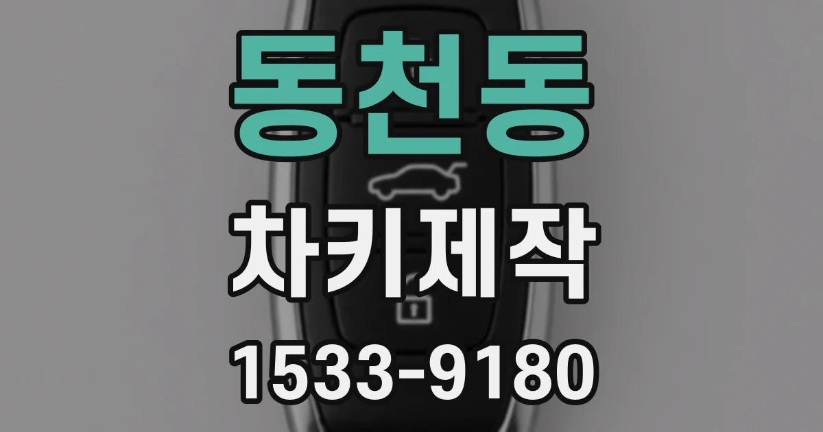 동천동 차키제작