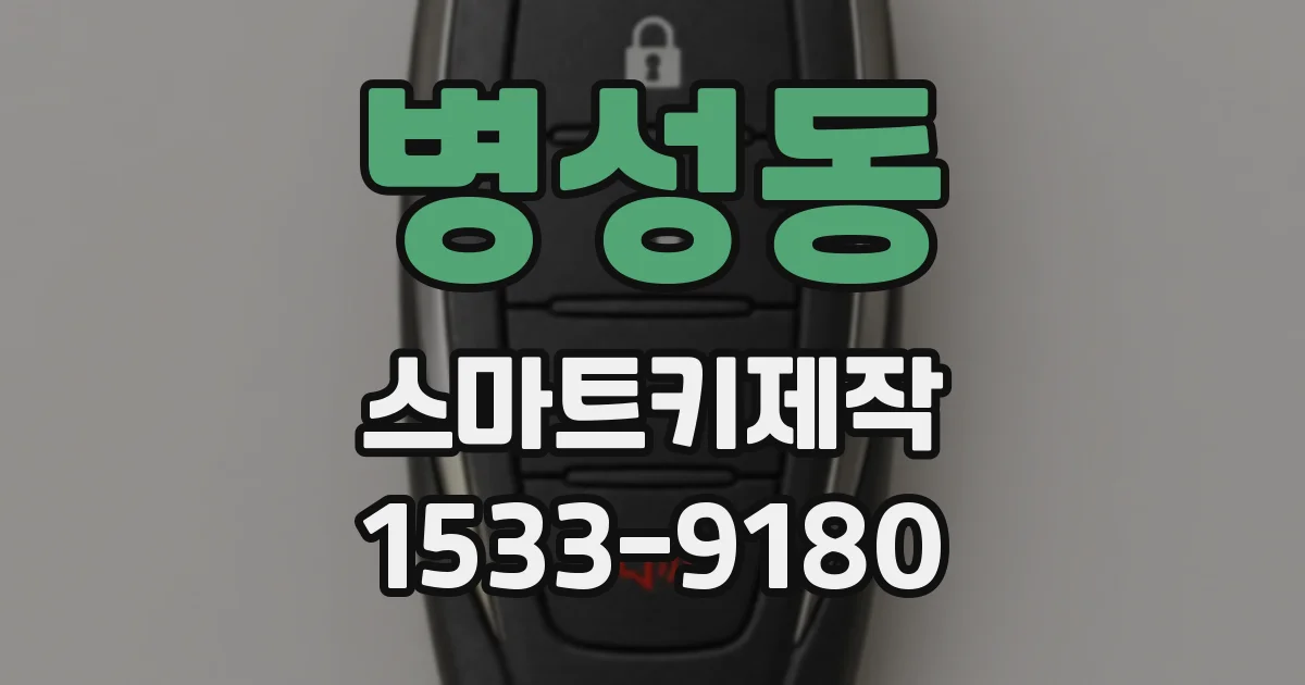 병성동 스마트키제작